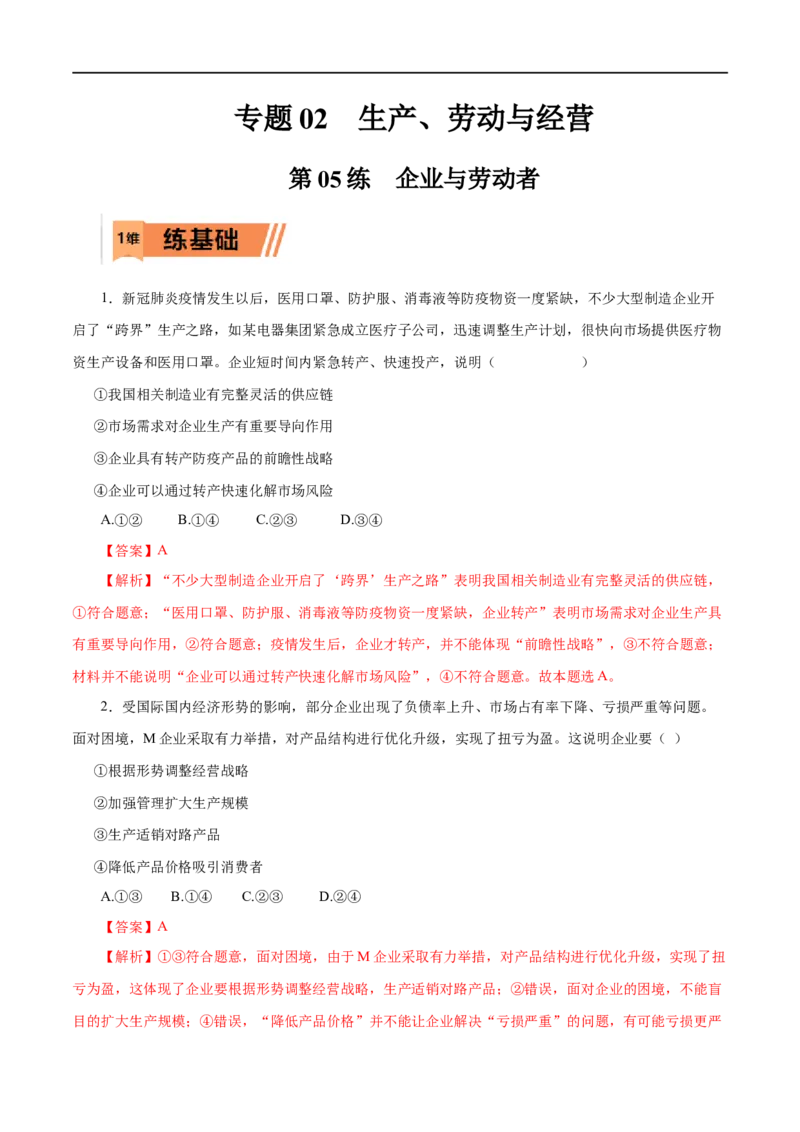 第05练企业与劳动者-2023年高考政治一轮复习小题多维练（解析版）_8.2025政治总复习_赠品通用版（老高考）复习资料_一轮复习_2023年高考政治一轮复习小题多维练（人教版）