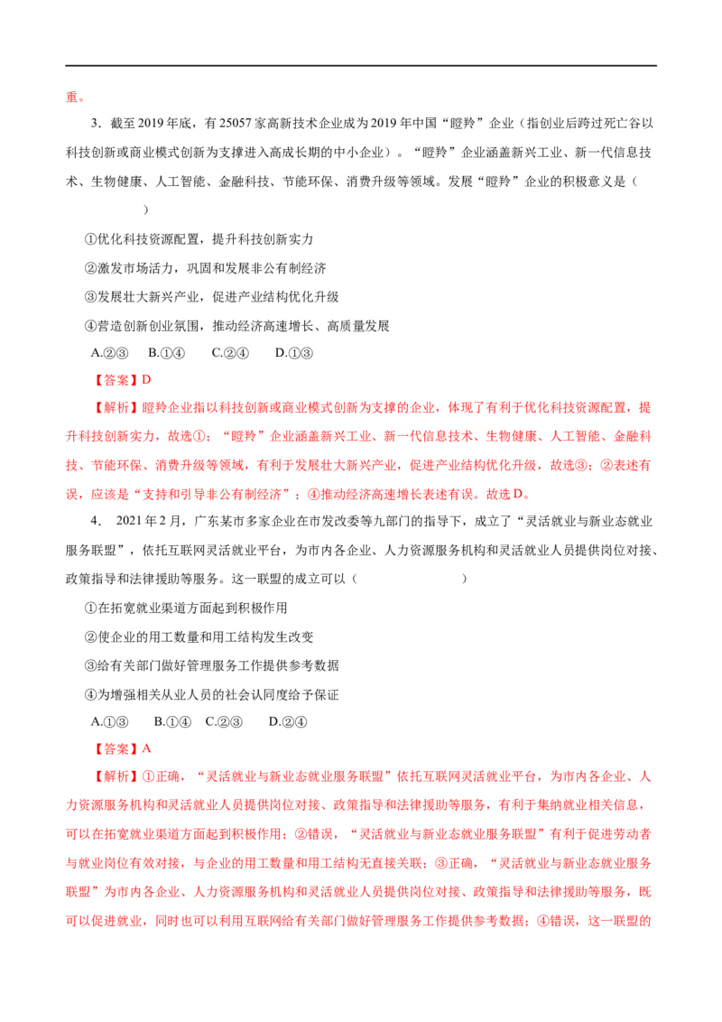 第05练企业与劳动者-2023年高考政治一轮复习小题多维练（解析版）_8.2025政治总复习_赠品通用版（老高考）复习资料_一轮复习_2023年高考政治一轮复习小题多维练（人教版）