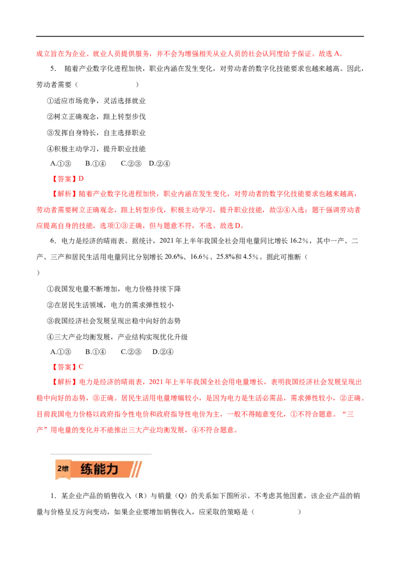 第05练企业与劳动者-2023年高考政治一轮复习小题多维练（解析版）_8.2025政治总复习_赠品通用版（老高考）复习资料_一轮复习_2023年高考政治一轮复习小题多维练（人教版）