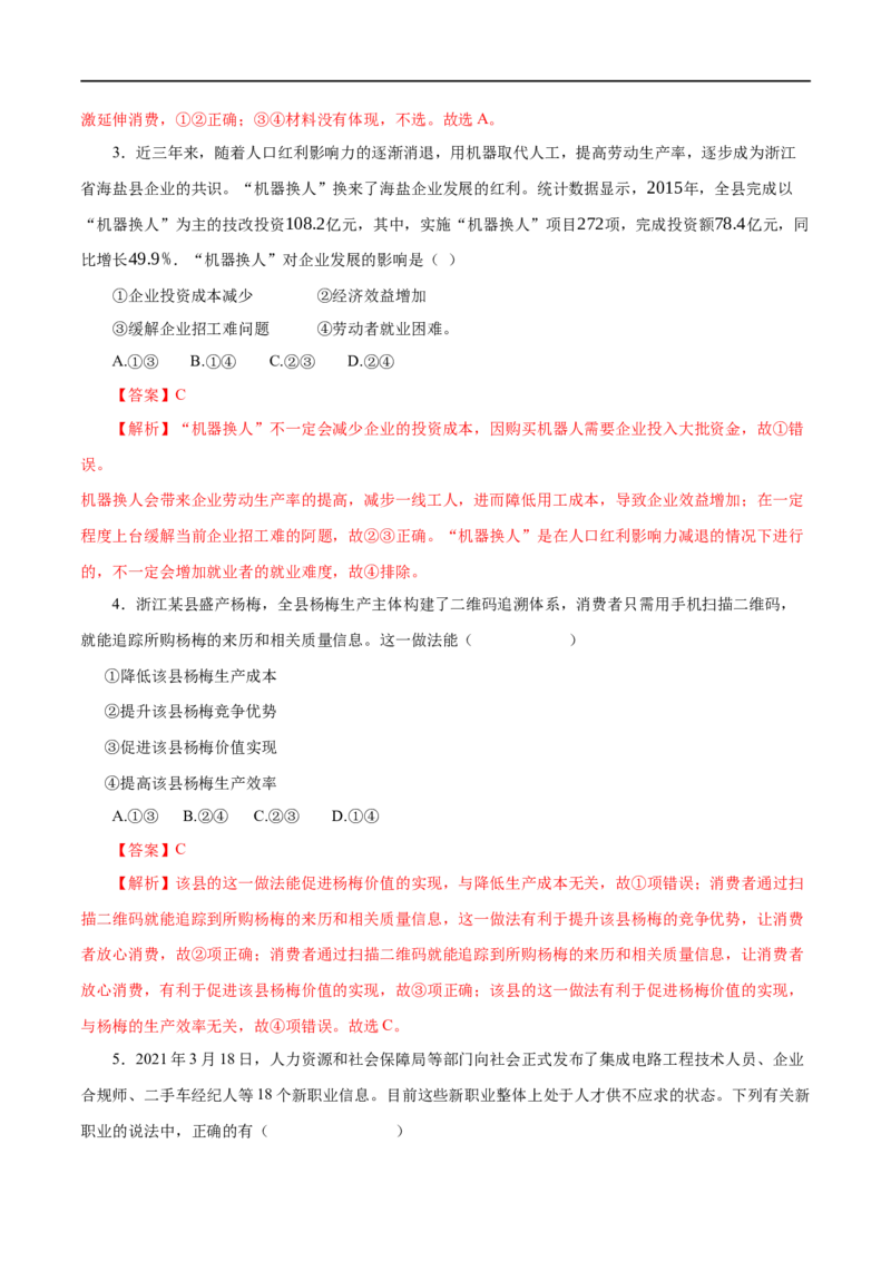 第05练企业与劳动者-2023年高考政治一轮复习小题多维练（解析版）_8.2025政治总复习_赠品通用版（老高考）复习资料_一轮复习_2023年高考政治一轮复习小题多维练（人教版）