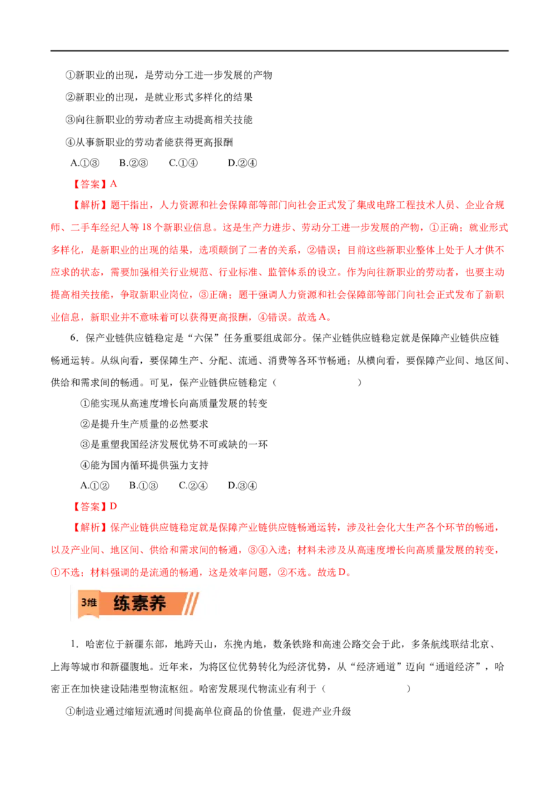 第05练企业与劳动者-2023年高考政治一轮复习小题多维练（解析版）_8.2025政治总复习_赠品通用版（老高考）复习资料_一轮复习_2023年高考政治一轮复习小题多维练（人教版）