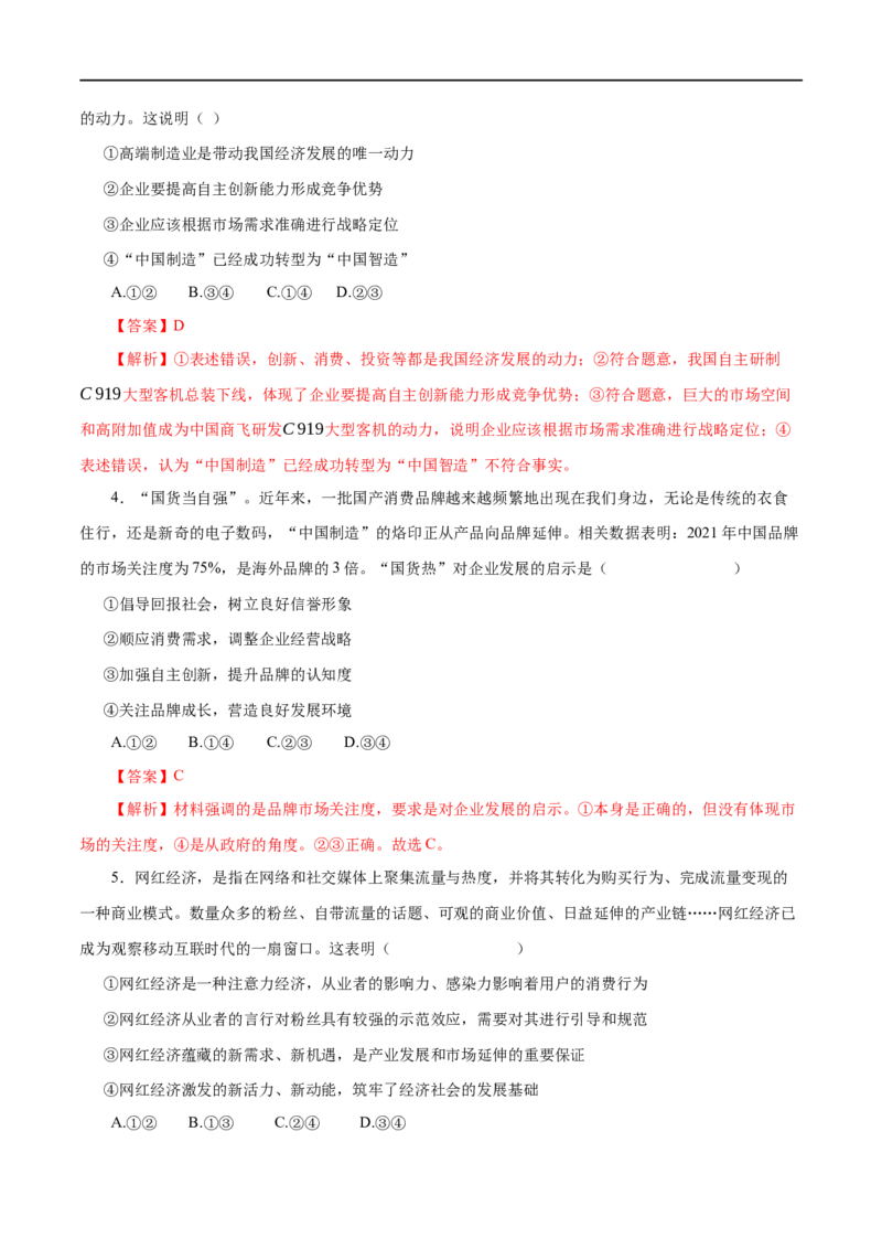 第05练企业与劳动者-2023年高考政治一轮复习小题多维练（解析版）_8.2025政治总复习_赠品通用版（老高考）复习资料_一轮复习_2023年高考政治一轮复习小题多维练（人教版）