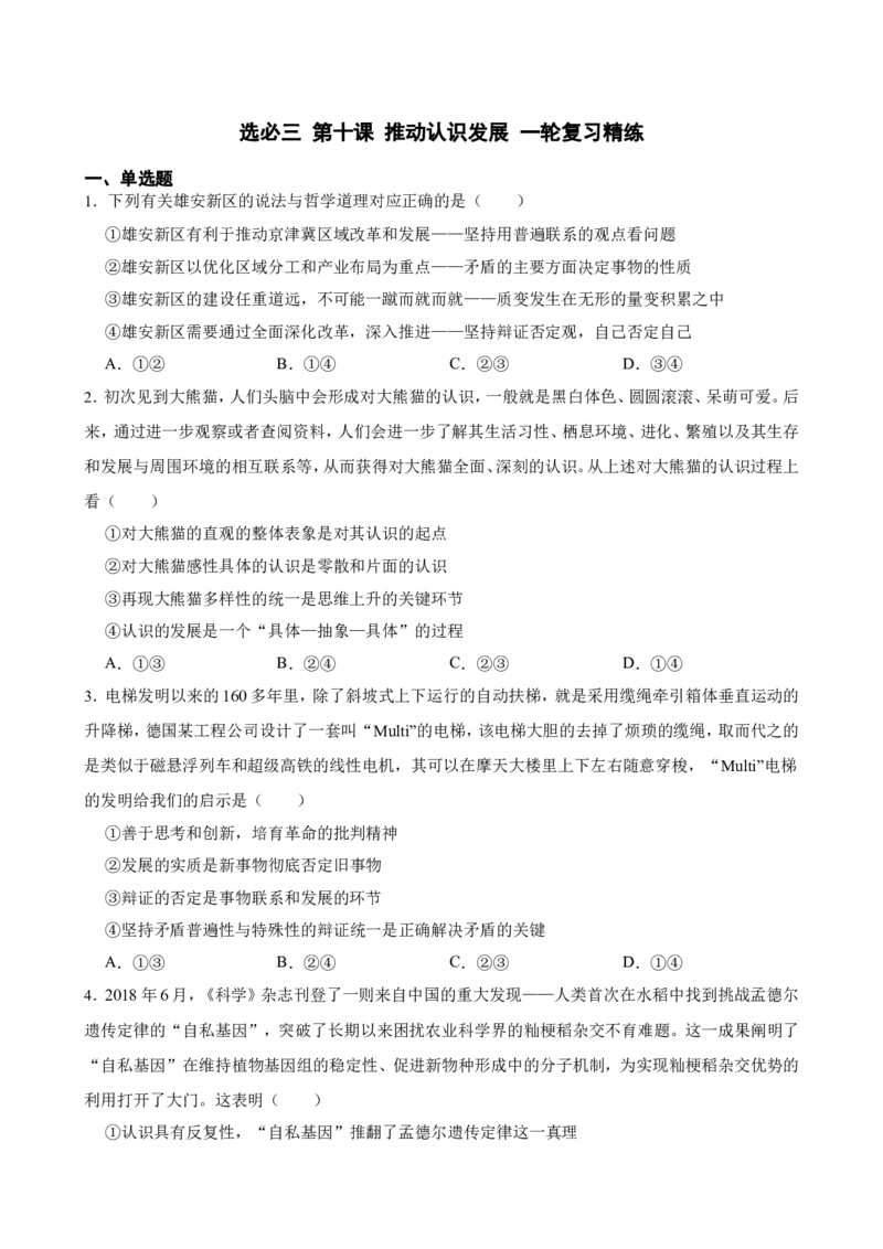 选必三第十课推动认识发展一轮复习精练（含答案+解析）_8.2025政治总复习_2025年新高考资料_一轮复习_备考2025新高考政治一轮复习精练（含答案+解析）