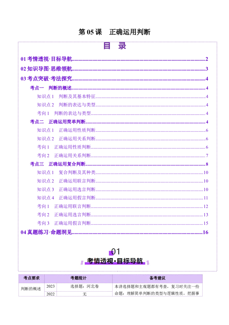 第05课正确运用判断（讲义）（原卷版）_8.2025政治总复习_2025年新高考资料_一轮复习_2025年高考政治一轮复习讲练测（新教材新高考）（完结）_选必3（包含2024高考真题）