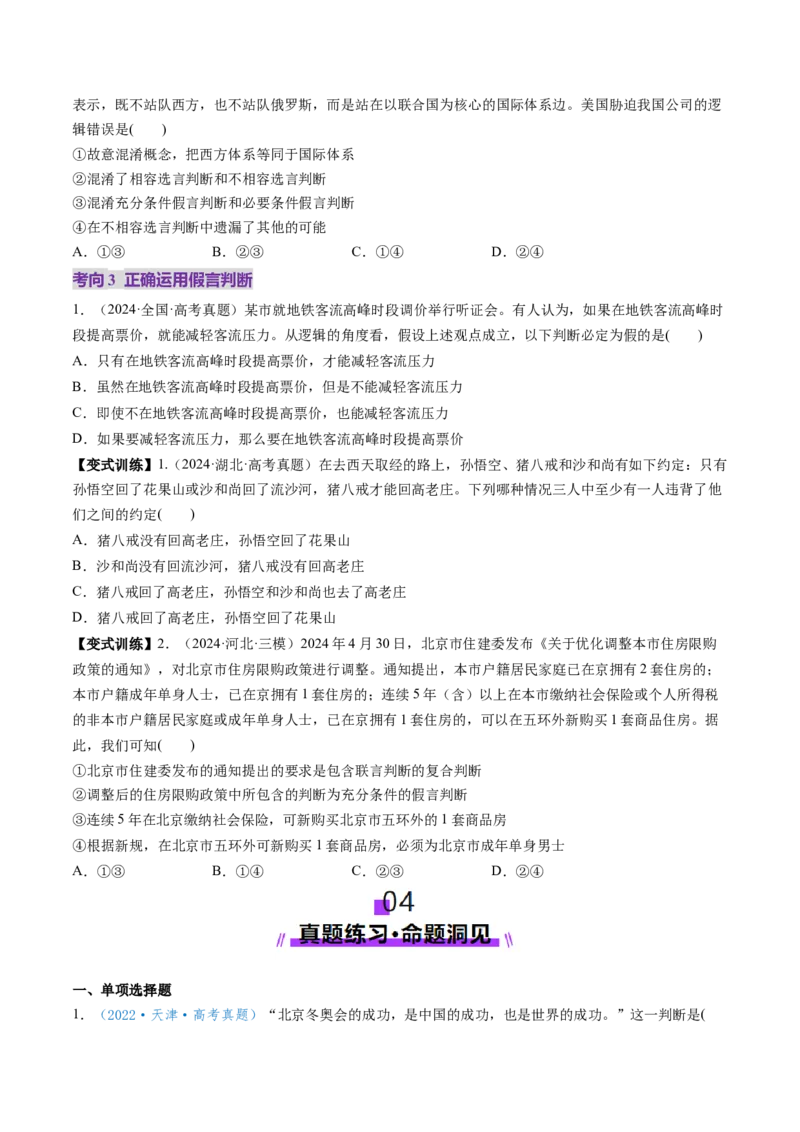 第05课正确运用判断（讲义）（原卷版）_8.2025政治总复习_2025年新高考资料_一轮复习_2025年高考政治一轮复习讲练测（新教材新高考）（完结）_选必3（包含2024高考真题）