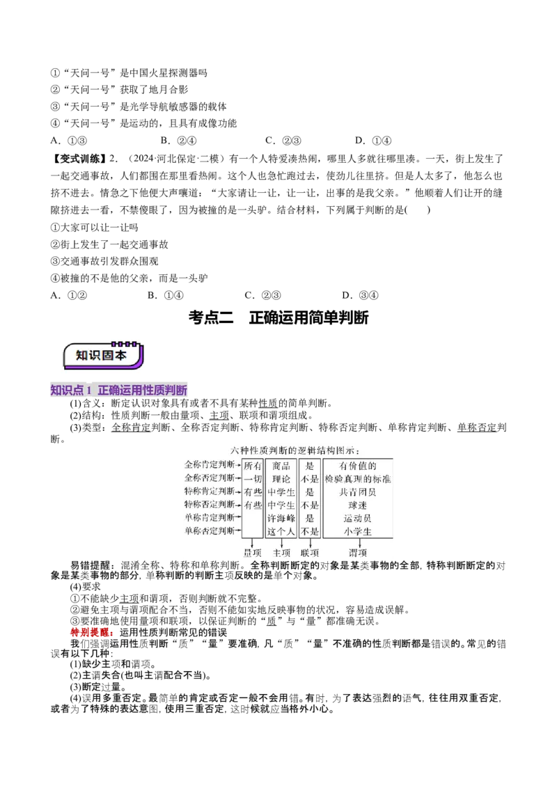 第05课正确运用判断（讲义）（原卷版）_8.2025政治总复习_2025年新高考资料_一轮复习_2025年高考政治一轮复习讲练测（新教材新高考）（完结）_选必3（包含2024高考真题）