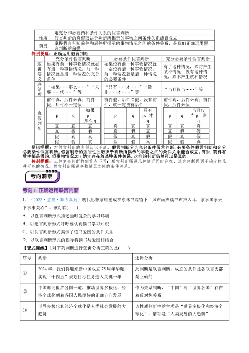 第05课正确运用判断（讲义）（原卷版）_8.2025政治总复习_2025年新高考资料_一轮复习_2025年高考政治一轮复习讲练测（新教材新高考）（完结）_选必3（包含2024高考真题）