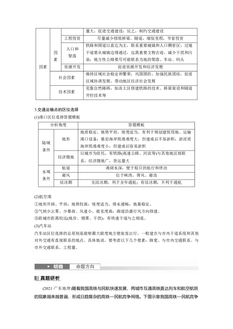 2024年高考地理一轮复习（新人教版）第2部分　第4章　课时54　区域发展对交通运输布局的影响_9.2025地理总复习_2024年新高考资料_1.2024一轮复习_2024年高考地理一轮复习讲义（新人教版）