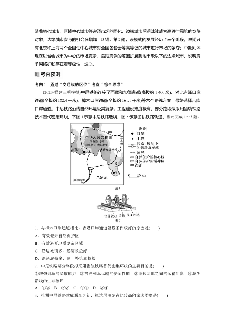 2024年高考地理一轮复习（新人教版）第2部分　第4章　课时54　区域发展对交通运输布局的影响_9.2025地理总复习_2024年新高考资料_1.2024一轮复习_2024年高考地理一轮复习讲义（新人教版）