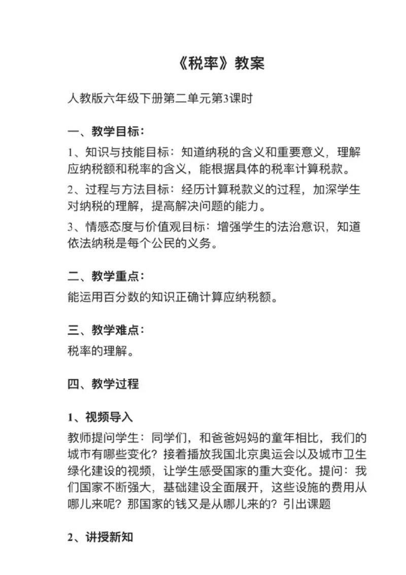 10税率_教资初高中_教资面试2025教资面试备考资料合集_教资面试资料合集_2025教资面试资料_25上教资面试中学合集_教资面试逐字稿_小学数学面试试讲稿180篇