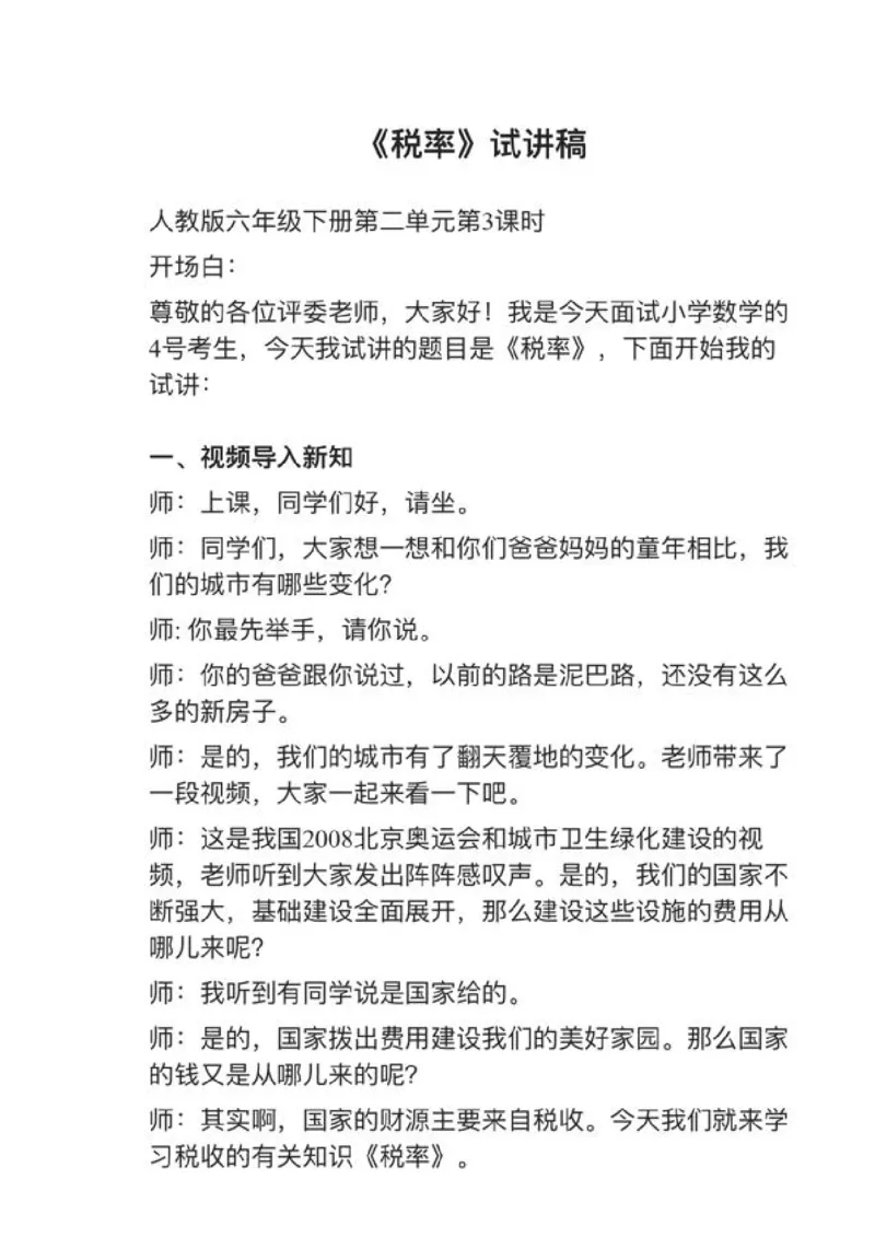 10税率_教资初高中_教资面试2025教资面试备考资料合集_教资面试资料合集_2025教资面试资料_25上教资面试中学合集_教资面试逐字稿_小学数学面试试讲稿180篇