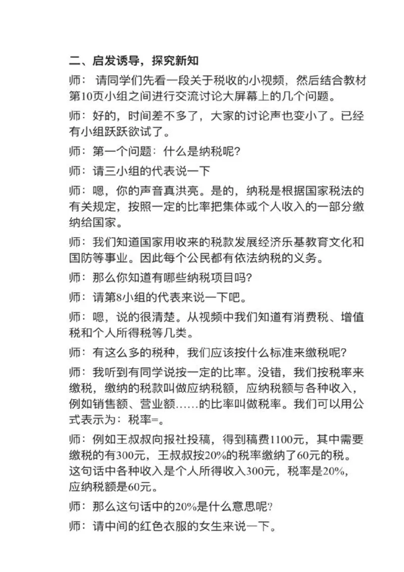 10税率_教资初高中_教资面试2025教资面试备考资料合集_教资面试资料合集_2025教资面试资料_25上教资面试中学合集_教资面试逐字稿_小学数学面试试讲稿180篇