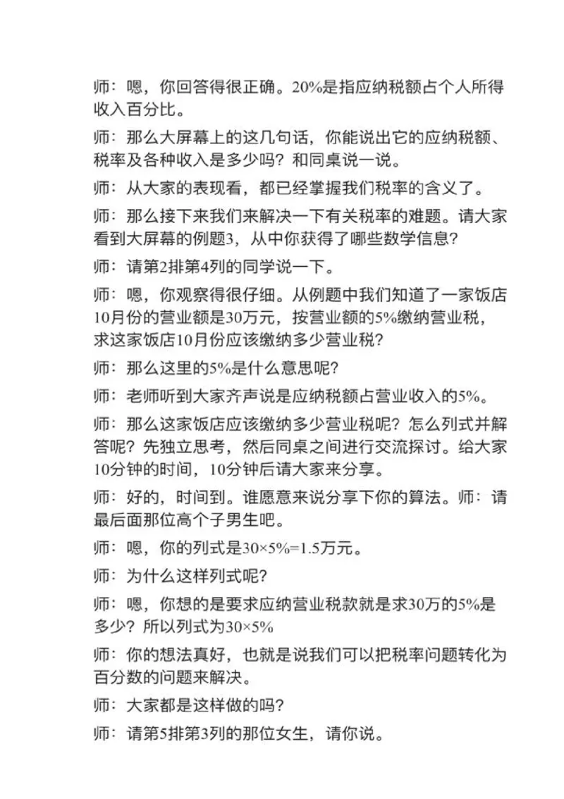 10税率_教资初高中_教资面试2025教资面试备考资料合集_教资面试资料合集_2025教资面试资料_25上教资面试中学合集_教资面试逐字稿_小学数学面试试讲稿180篇
