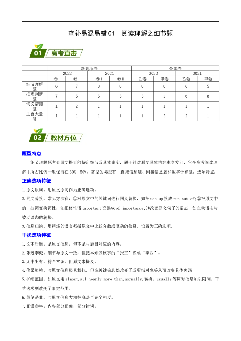 查补易混易错点01阅读理解之细节题（原卷版）_3.2025英语总复习_赠品通用版（老高考）复习资料_三轮复习_查漏补缺2023年高考英语三轮冲刺过关（全国通用）