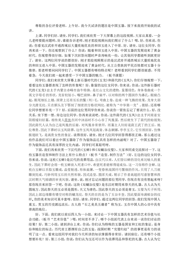 15.5、中国玉器_教资初高中_教资面试2025教资面试备考资料合集_教资面试资料合集_2025教资面试资料_25上教资面试中学合集_教资面试逐字稿_高中美术面试逐字稿104篇_1、美术鉴赏