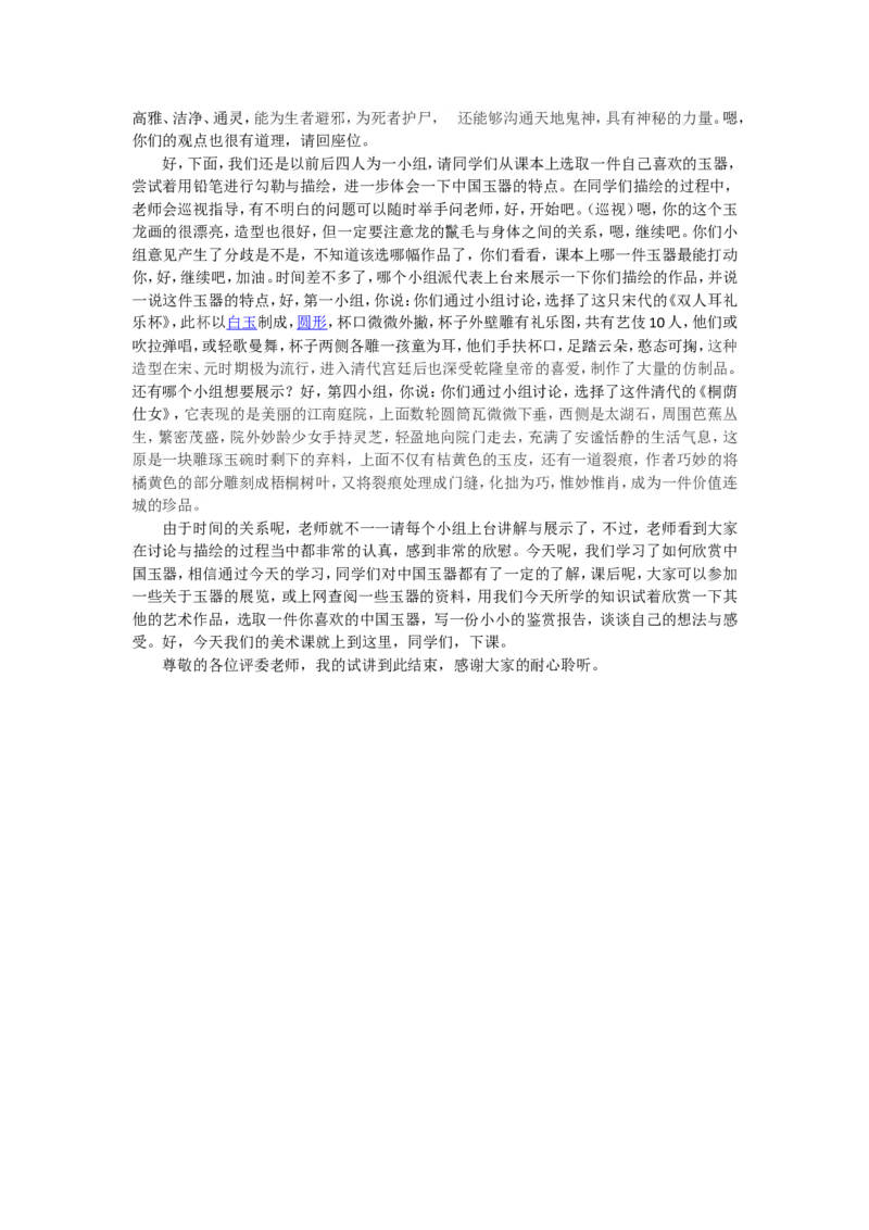 15.5、中国玉器_教资初高中_教资面试2025教资面试备考资料合集_教资面试资料合集_2025教资面试资料_25上教资面试中学合集_教资面试逐字稿_高中美术面试逐字稿104篇_1、美术鉴赏