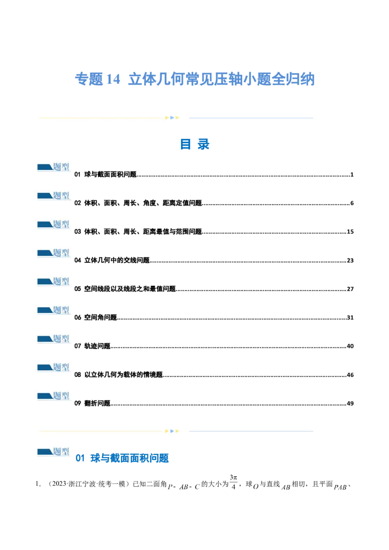 专题14立体几何常见压轴小题全归纳（练习）（解析版）_2.2025数学总复习_2024年新高考资料_2.2024二轮复习_2024年高考数学二轮复习讲练（新教材新高考）