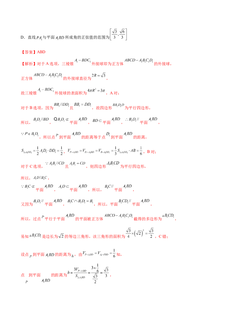 专题14立体几何常见压轴小题全归纳（练习）（解析版）_2.2025数学总复习_2024年新高考资料_2.2024二轮复习_2024年高考数学二轮复习讲练（新教材新高考）