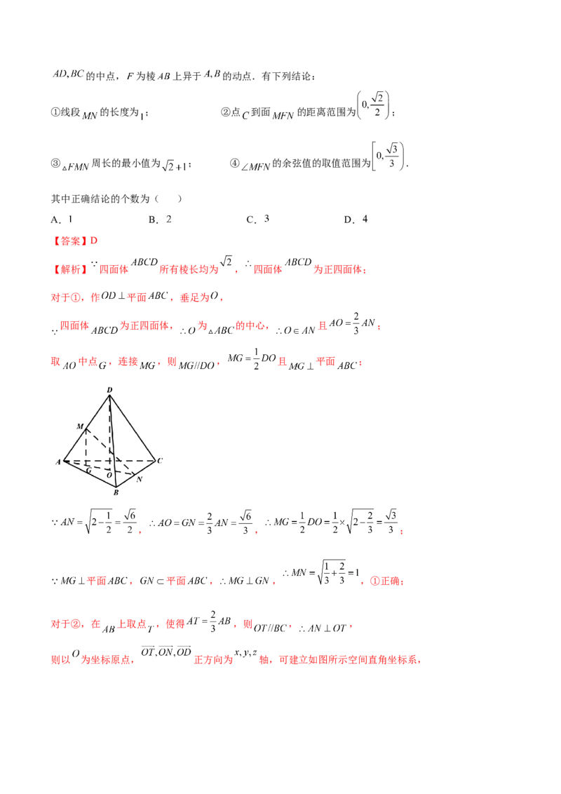 专题14立体几何常见压轴小题全归纳（练习）（解析版）_2.2025数学总复习_2024年新高考资料_2.2024二轮复习_2024年高考数学二轮复习讲练（新教材新高考）