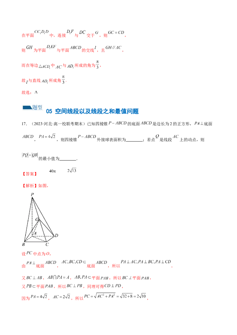 专题14立体几何常见压轴小题全归纳（练习）（解析版）_2.2025数学总复习_2024年新高考资料_2.2024二轮复习_2024年高考数学二轮复习讲练（新教材新高考）