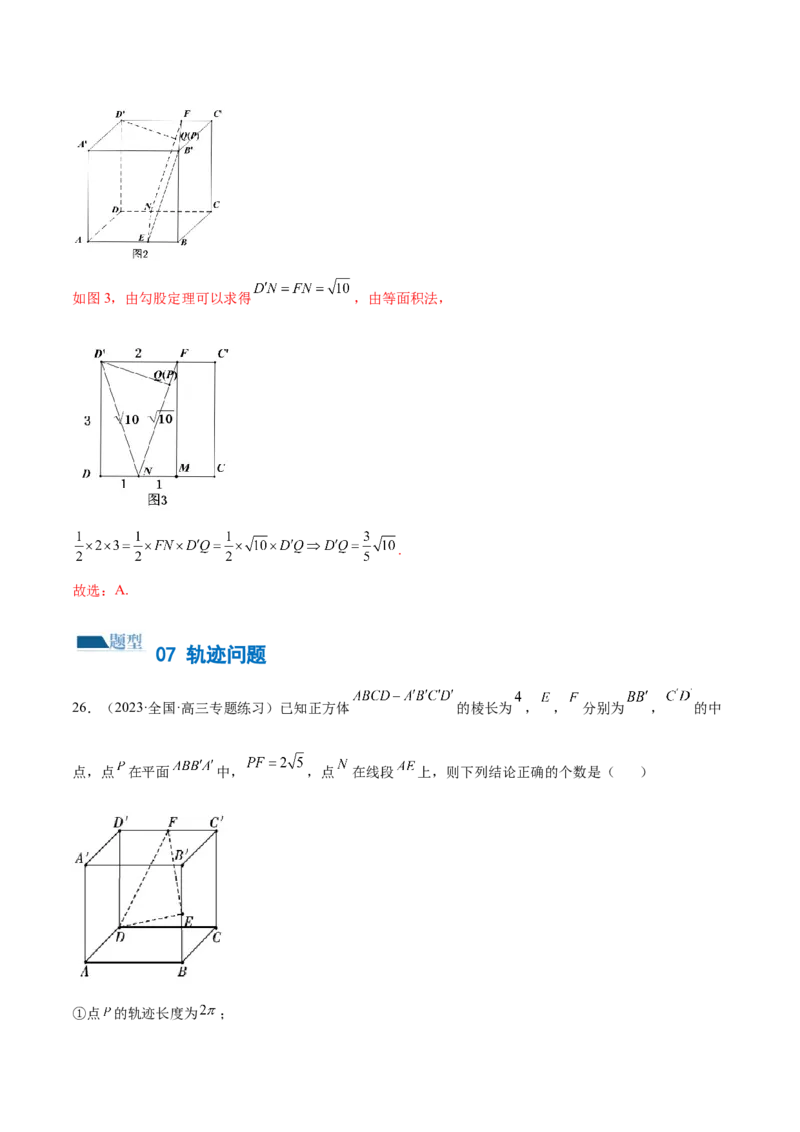 专题14立体几何常见压轴小题全归纳（练习）（解析版）_2.2025数学总复习_2024年新高考资料_2.2024二轮复习_2024年高考数学二轮复习讲练（新教材新高考）