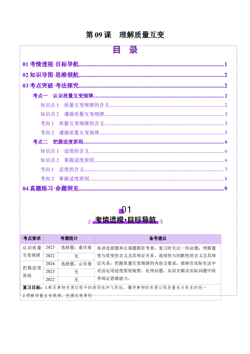第09课理解质量互变（讲义）（解析版）_8.2025政治总复习_2025年新高考资料_一轮复习_2025年高考政治一轮复习讲练测（新教材新高考）（完结）_选必3（包含2024高考真题）