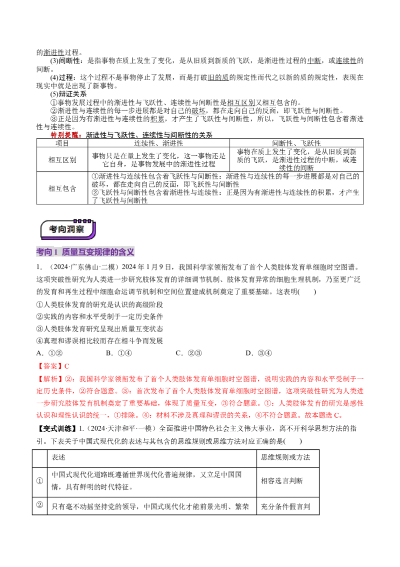 第09课理解质量互变（讲义）（解析版）_8.2025政治总复习_2025年新高考资料_一轮复习_2025年高考政治一轮复习讲练测（新教材新高考）（完结）_选必3（包含2024高考真题）