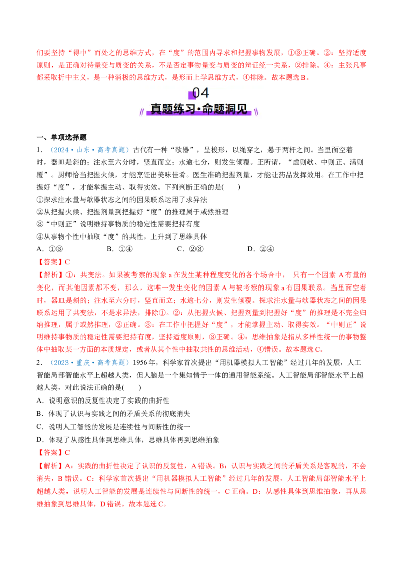 第09课理解质量互变（讲义）（解析版）_8.2025政治总复习_2025年新高考资料_一轮复习_2025年高考政治一轮复习讲练测（新教材新高考）（完结）_选必3（包含2024高考真题）