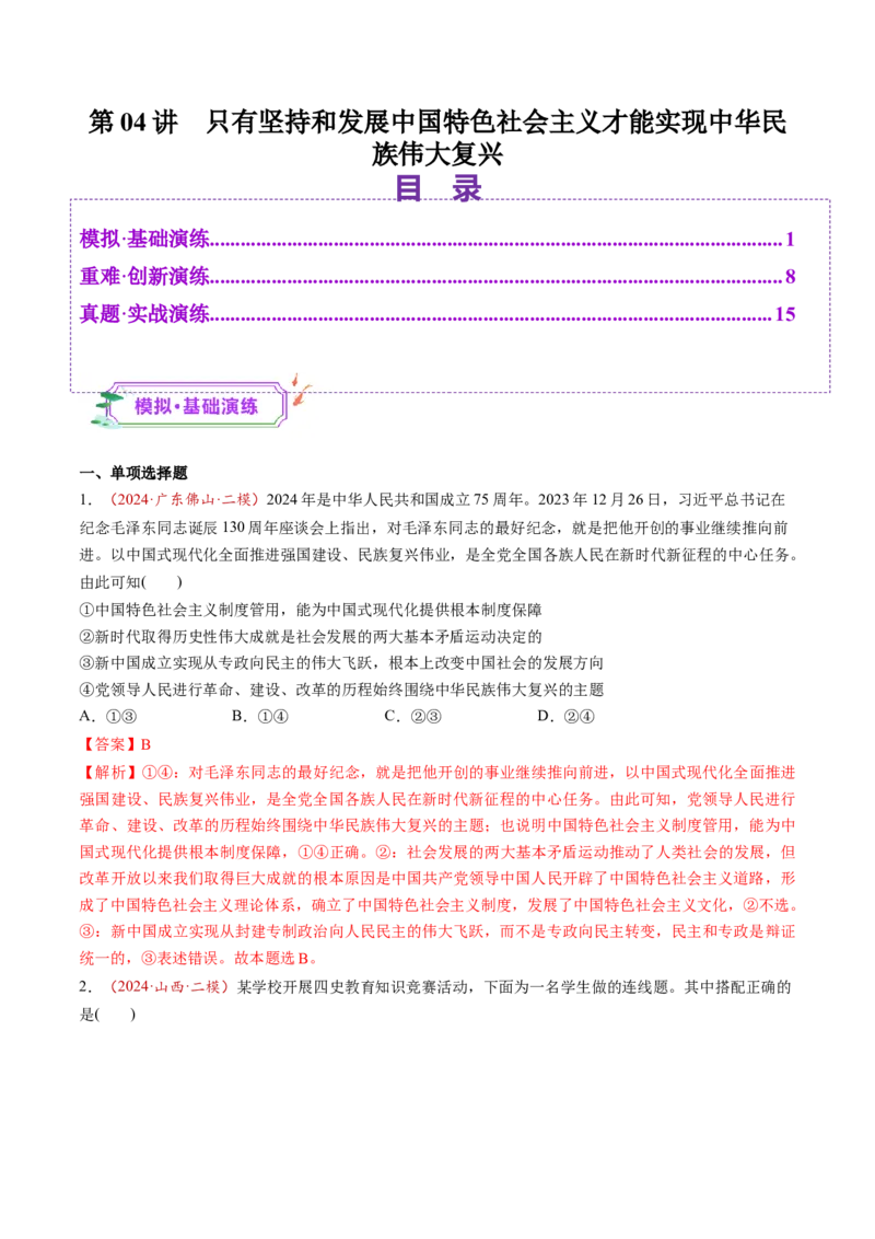 第04讲只有坚持和发展中国特色社会主义才能实现中华民族伟大复兴（练习）（解析版）_8.2025政治总复习_2025年新高考资料_一轮复习_必修1（包含2024高考真题）