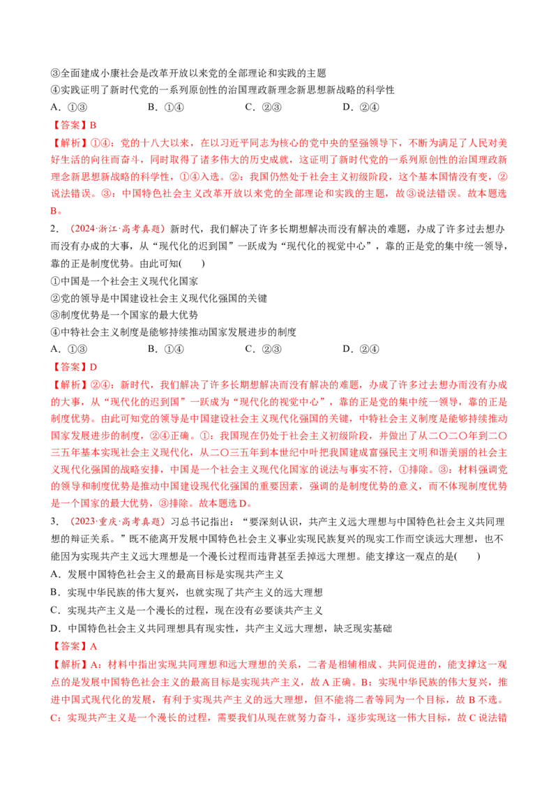 第04讲只有坚持和发展中国特色社会主义才能实现中华民族伟大复兴（练习）（解析版）_8.2025政治总复习_2025年新高考资料_一轮复习_必修1（包含2024高考真题）