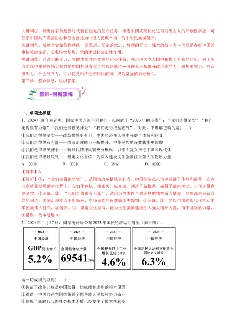 第04讲只有坚持和发展中国特色社会主义才能实现中华民族伟大复兴（练习）（解析版）_8.2025政治总复习_2025年新高考资料_一轮复习_必修1（包含2024高考真题）