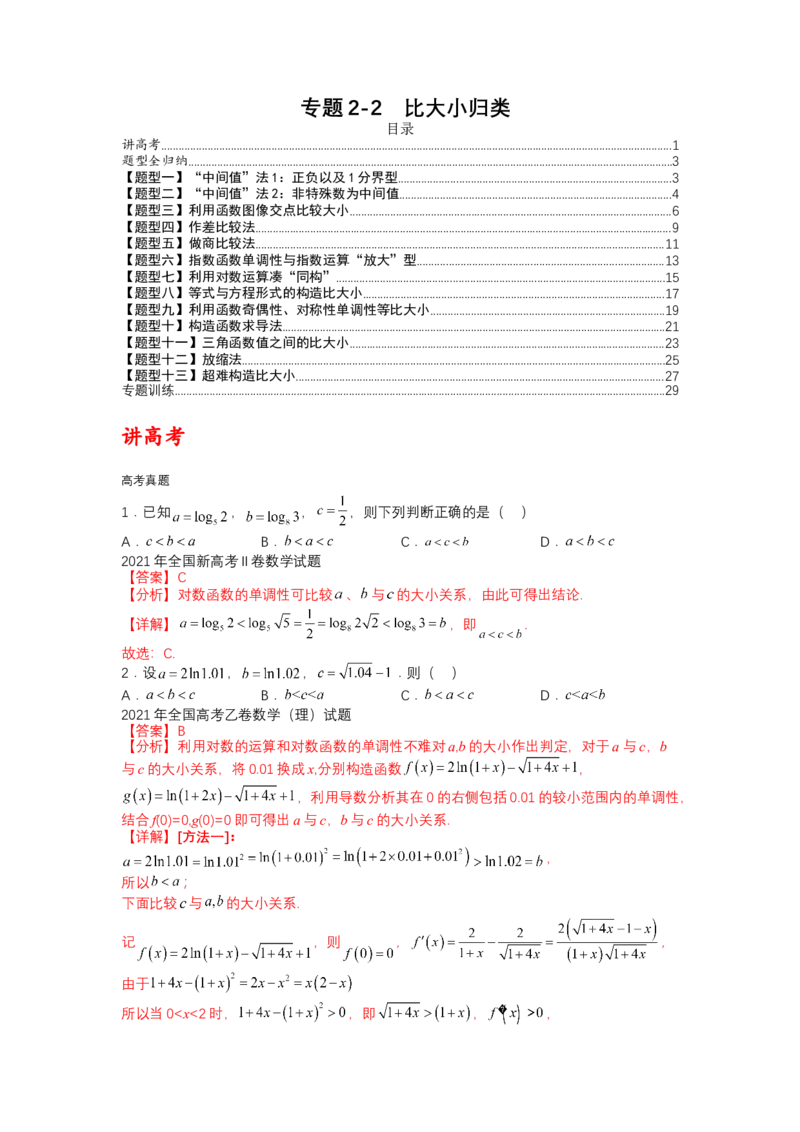 专题2-2比大小归类（讲+练）-2023年高考数学二轮复习讲练测（全国通用）（解析版）_2.2025数学总复习_赠品通用版（老高考）复习资料_二轮复习