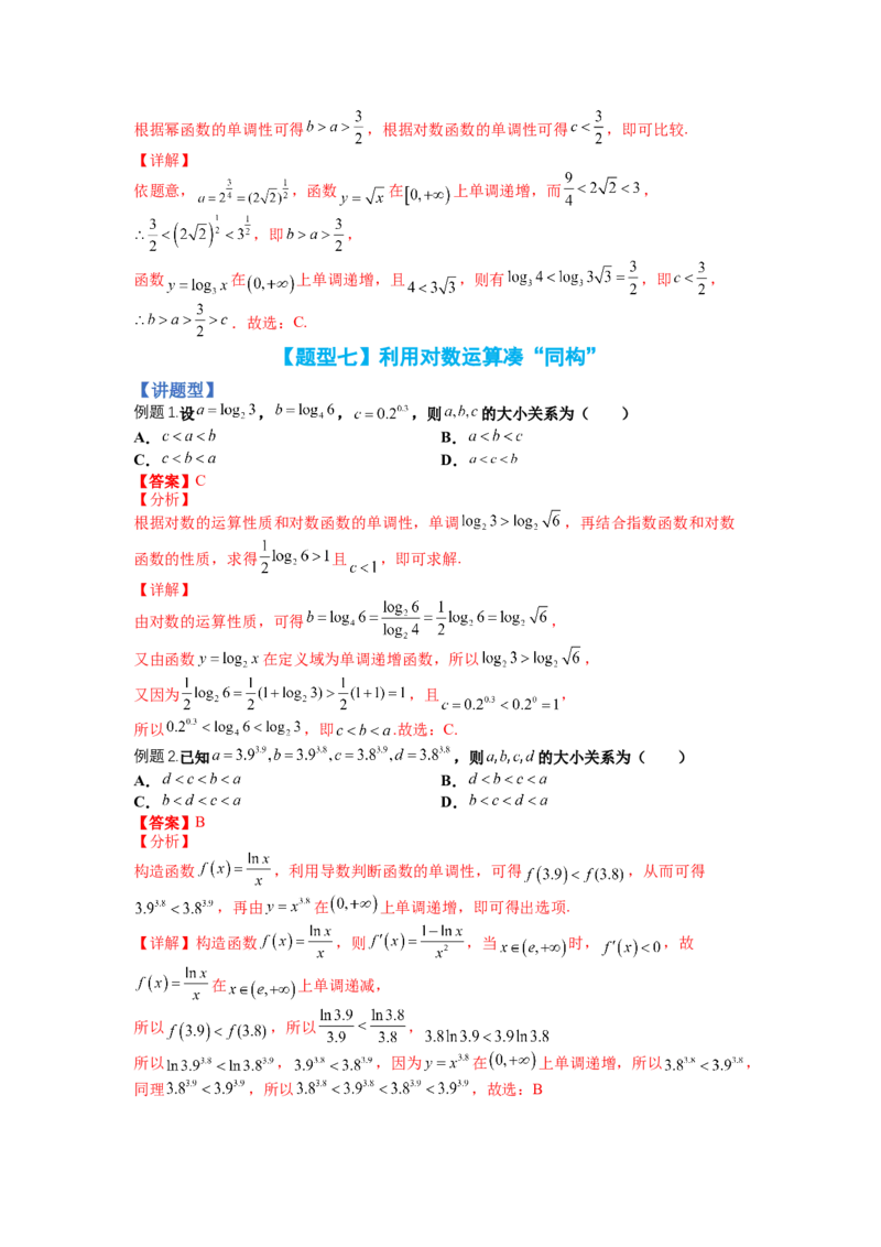 专题2-2比大小归类（讲+练）-2023年高考数学二轮复习讲练测（全国通用）（解析版）_2.2025数学总复习_赠品通用版（老高考）复习资料_二轮复习