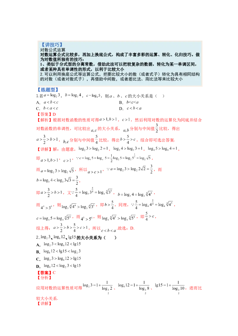 专题2-2比大小归类（讲+练）-2023年高考数学二轮复习讲练测（全国通用）（解析版）_2.2025数学总复习_赠品通用版（老高考）复习资料_二轮复习