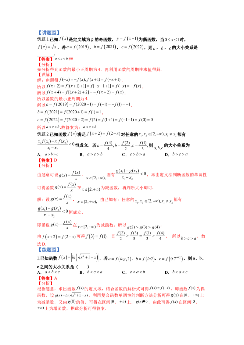 专题2-2比大小归类（讲+练）-2023年高考数学二轮复习讲练测（全国通用）（解析版）_2.2025数学总复习_赠品通用版（老高考）复习资料_二轮复习
