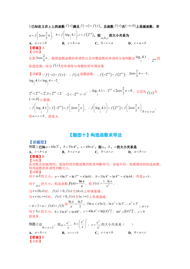 专题2-2比大小归类（讲+练）-2023年高考数学二轮复习讲练测（全国通用）（解析版）_2.2025数学总复习_赠品通用版（老高考）复习资料_二轮复习