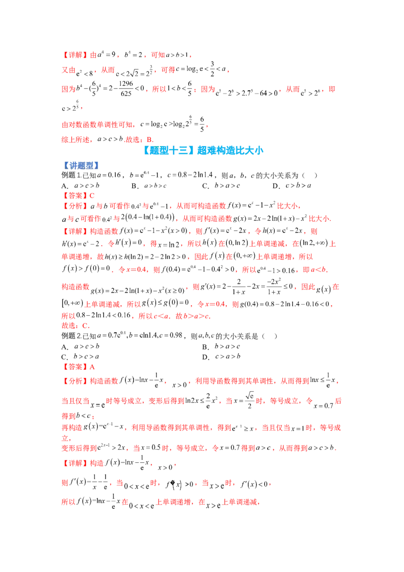 专题2-2比大小归类（讲+练）-2023年高考数学二轮复习讲练测（全国通用）（解析版）_2.2025数学总复习_赠品通用版（老高考）复习资料_二轮复习