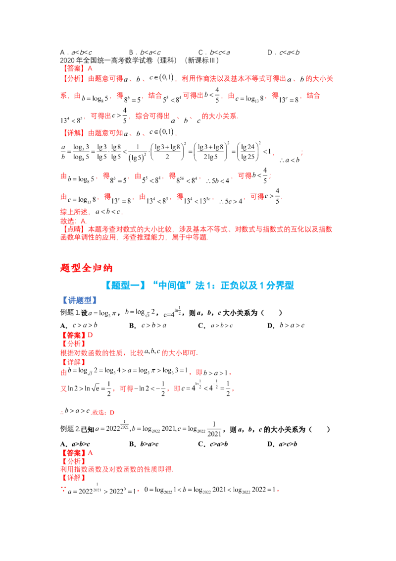 专题2-2比大小归类（讲+练）-2023年高考数学二轮复习讲练测（全国通用）（解析版）_2.2025数学总复习_赠品通用版（老高考）复习资料_二轮复习