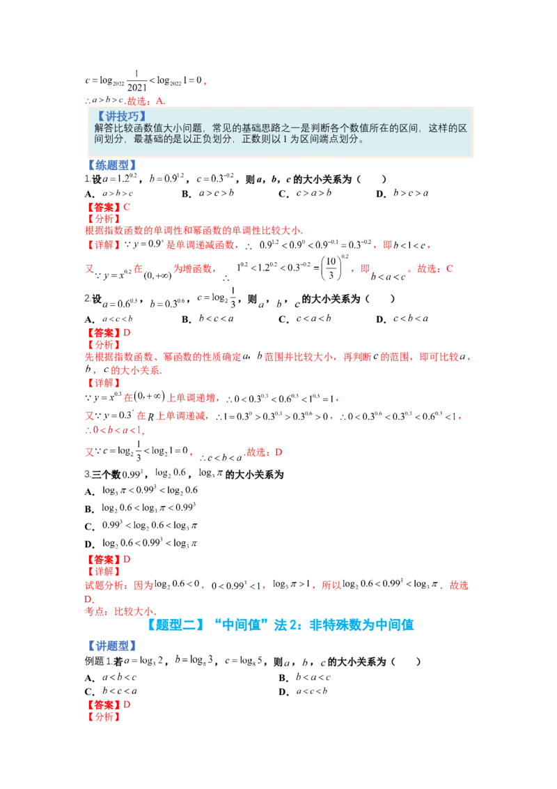 专题2-2比大小归类（讲+练）-2023年高考数学二轮复习讲练测（全国通用）（解析版）_2.2025数学总复习_赠品通用版（老高考）复习资料_二轮复习