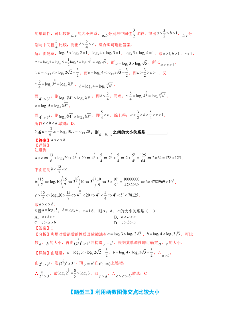 专题2-2比大小归类（讲+练）-2023年高考数学二轮复习讲练测（全国通用）（解析版）_2.2025数学总复习_赠品通用版（老高考）复习资料_二轮复习