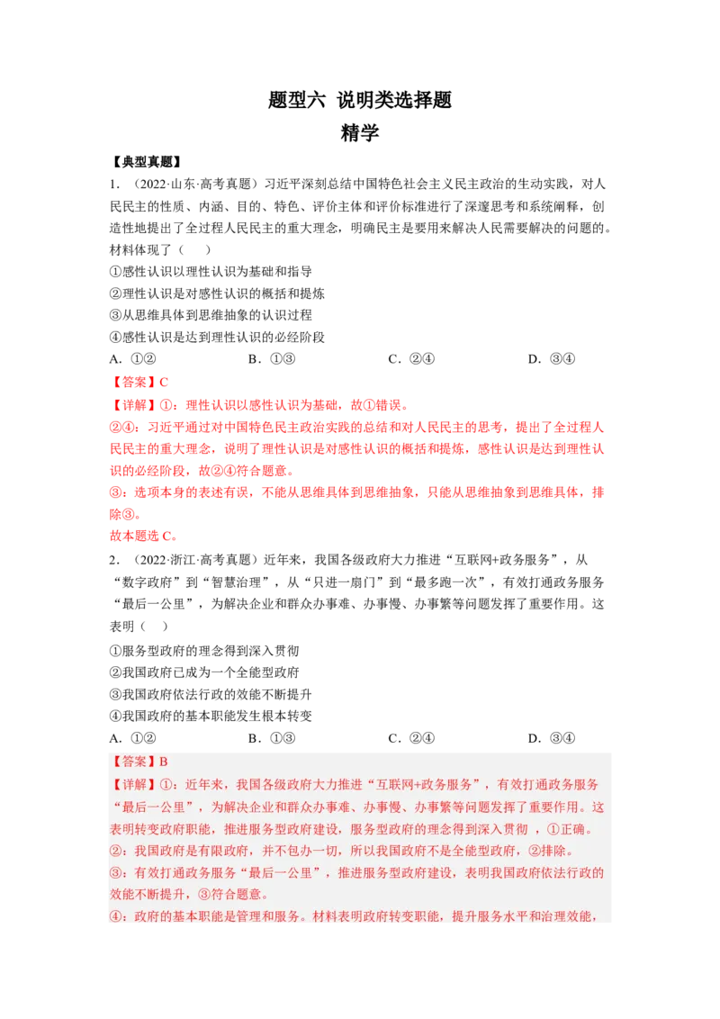 题型六说明类选择题精学（解析版）_8.2025政治总复习_2023年新高考资料_二轮复习_2023年高考政治毕业班二轮热点题型归纳与变式演练（新高考专用）