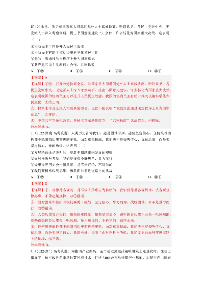 题型六说明类选择题精学（解析版）_8.2025政治总复习_2023年新高考资料_二轮复习_2023年高考政治毕业班二轮热点题型归纳与变式演练（新高考专用）