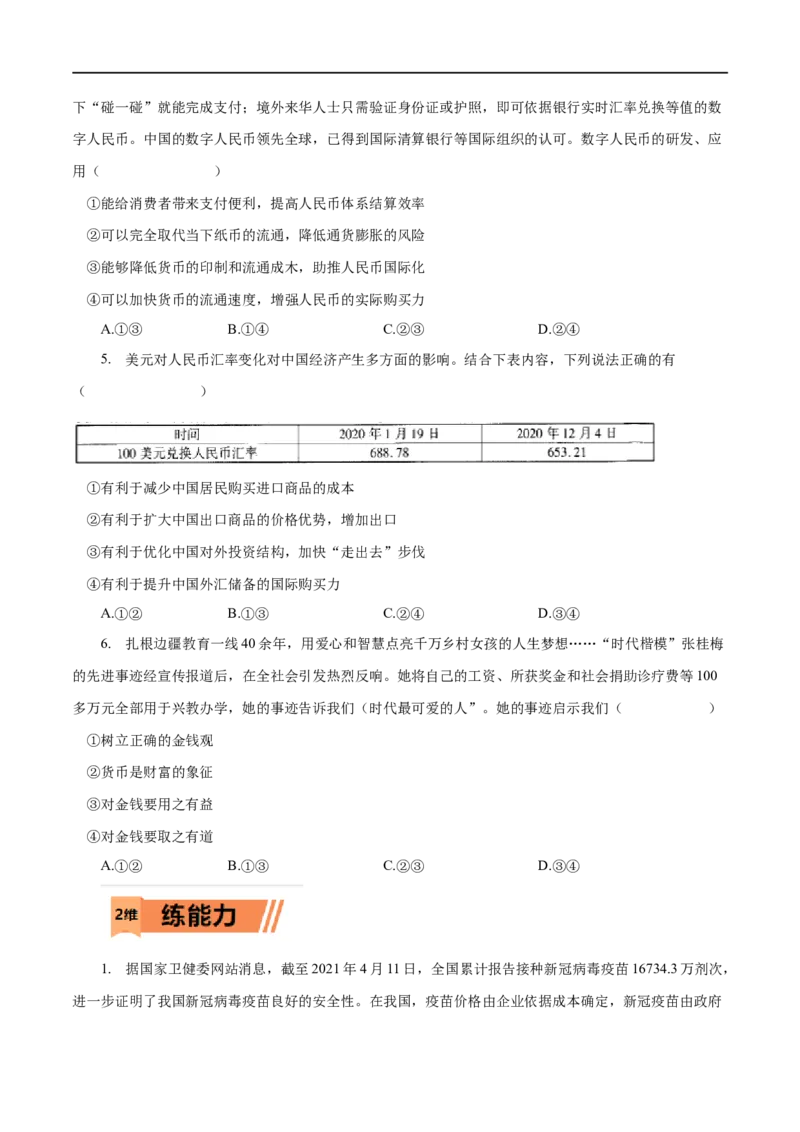 第01练神奇的货币-2023年高考政治一轮复习小题多维练（人教版）（原卷版）_8.2025政治总复习_赠品通用版（老高考）复习资料_一轮复习_2023年高考政治一轮复习小题多维练（人教版）