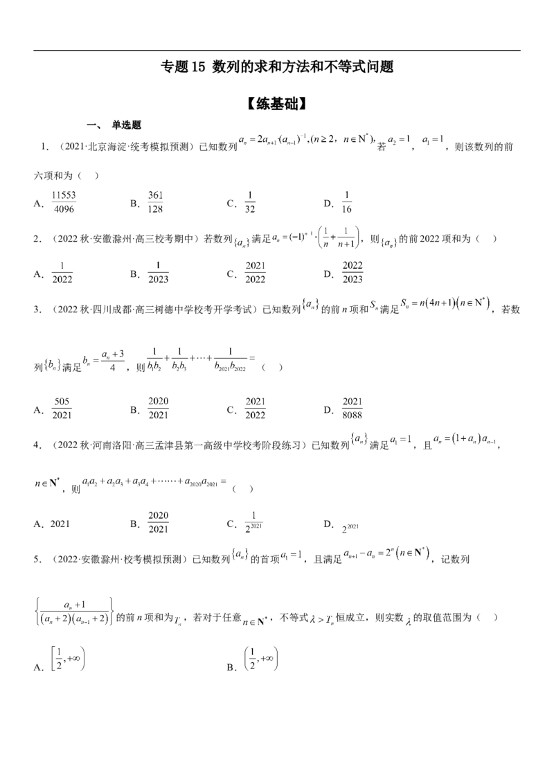 专题15数列的求和方法和不等式问题（分层训练）（原卷版）_2.2025数学总复习_2023年新高考资料_二轮复习_考点2023年高考数学二轮复习讲义+训练（新高考专用）