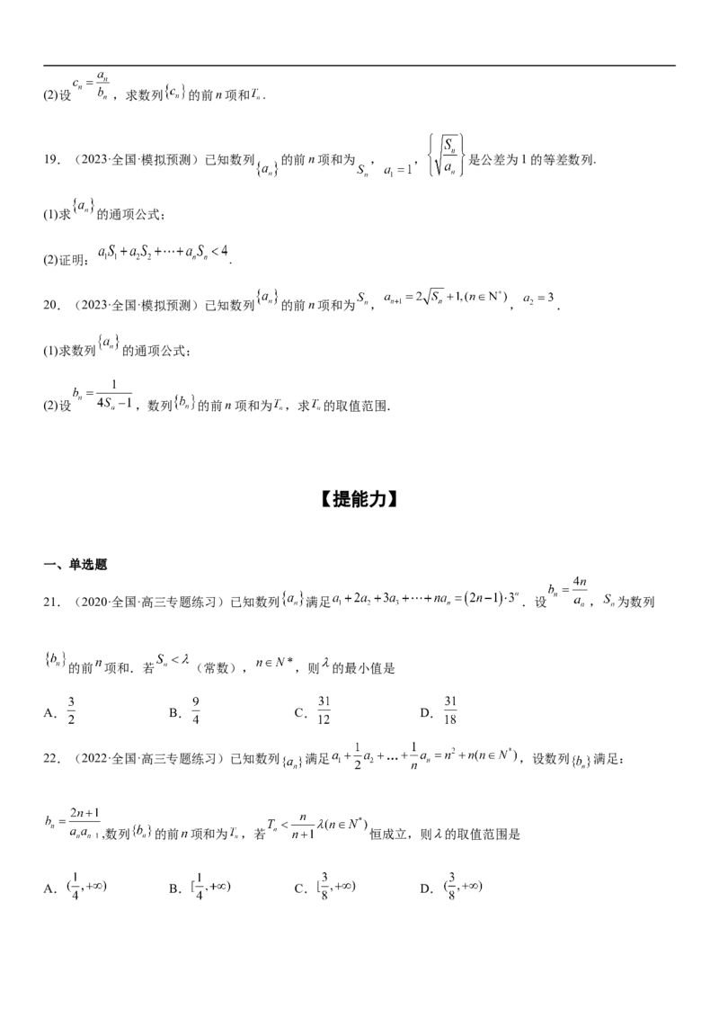 专题15数列的求和方法和不等式问题（分层训练）（原卷版）_2.2025数学总复习_2023年新高考资料_二轮复习_考点2023年高考数学二轮复习讲义+训练（新高考专用）