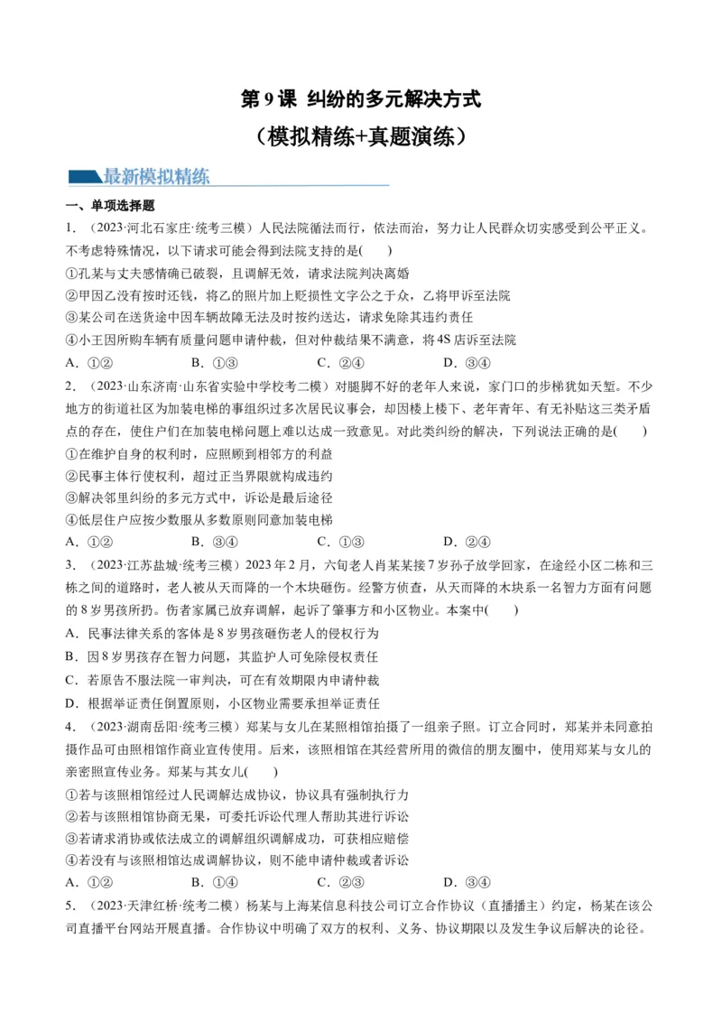 第09课纠纷的多元解决方式（练习）（原卷版）_8.2025政治总复习_2024年新高考资料_1.2024一轮复习_2024年高考政治一轮复习讲练测（新教材新高考）_选择性必修2