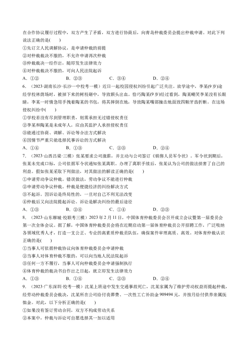 第09课纠纷的多元解决方式（练习）（原卷版）_8.2025政治总复习_2024年新高考资料_1.2024一轮复习_2024年高考政治一轮复习讲练测（新教材新高考）_选择性必修2