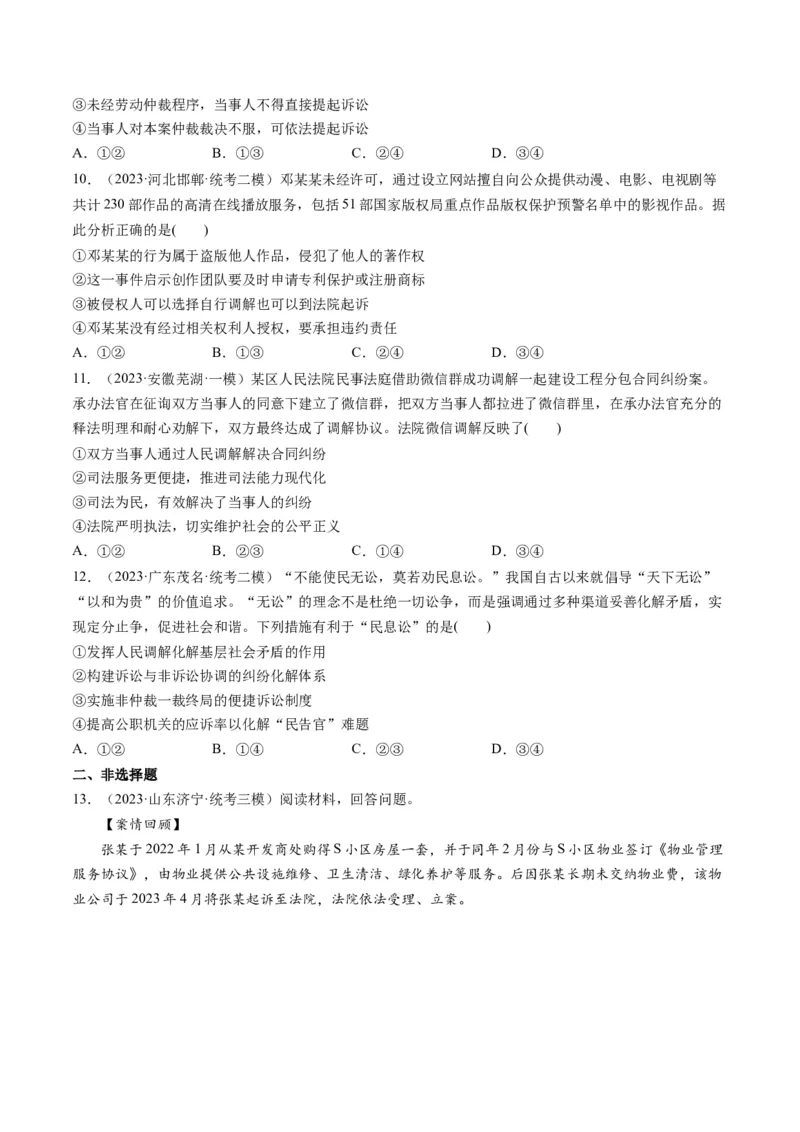 第09课纠纷的多元解决方式（练习）（原卷版）_8.2025政治总复习_2024年新高考资料_1.2024一轮复习_2024年高考政治一轮复习讲练测（新教材新高考）_选择性必修2