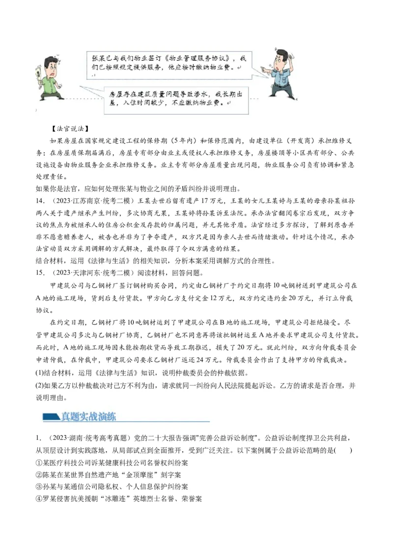 第09课纠纷的多元解决方式（练习）（原卷版）_8.2025政治总复习_2024年新高考资料_1.2024一轮复习_2024年高考政治一轮复习讲练测（新教材新高考）_选择性必修2