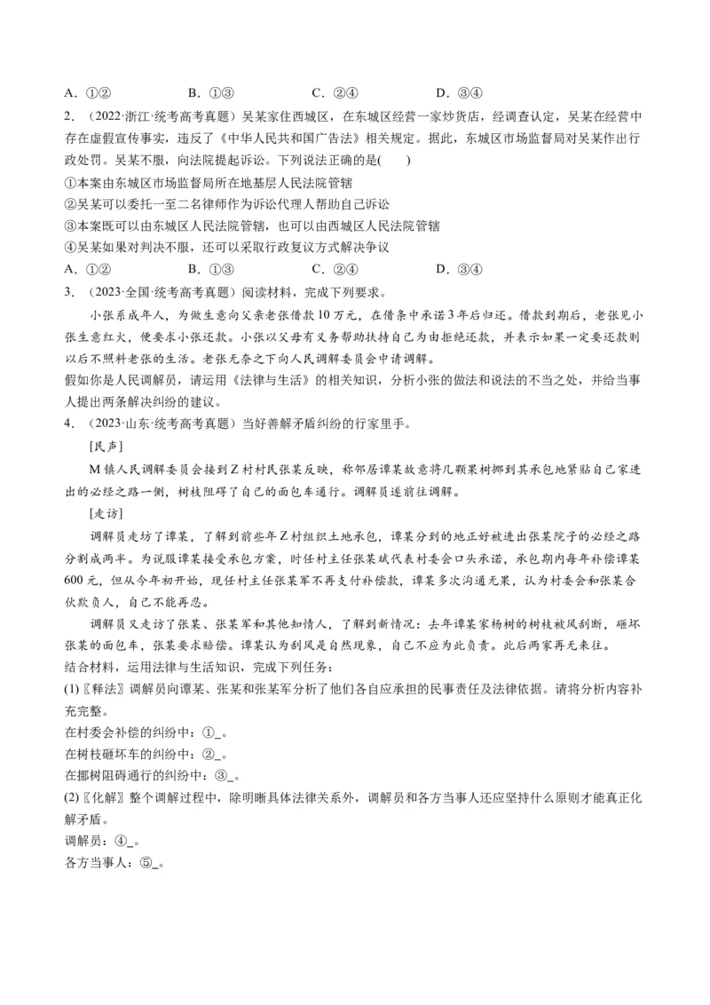 第09课纠纷的多元解决方式（练习）（原卷版）_8.2025政治总复习_2024年新高考资料_1.2024一轮复习_2024年高考政治一轮复习讲练测（新教材新高考）_选择性必修2